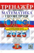 ОГЭ 2025 Тренажер. Математика. Геометрия.