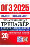 ОГЭ 2025 Обществознание Экз.тренажер 20 вар.