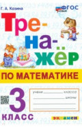 Тренажер по математике 3кл ФГОС Нов.