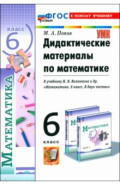 УМК Математика 6кл Виленкин. Дид.мат. ФГОС Нов.