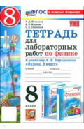 УМК Физика 8кл Перышкин. Тетр. д/лаб.раб. Нов.