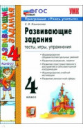УМК Развивающие задания 4кл ФГОС Нов.