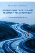 Психология спортивной травмы и реабилитации