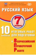 Русский язык. 7 класс. 10 вариантов итоговых работ для подготовки к ВПР