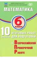 Математика. 6 класс. 10 вариантов итоговых работ для подготовки к ВПР