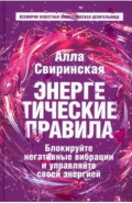 Энергетические правила. Блокируйте негативные вибрации и управляйте своей энергией