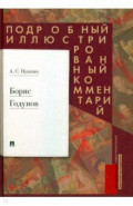 Борис Годунов. Подробный иллюстрированный комментарий