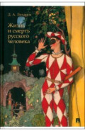 Жизнь и смерть русского человека. Сборник рассказов