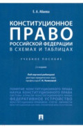 Конституционное право Российской Федерации в схемах и таблицах. Учебное пособие