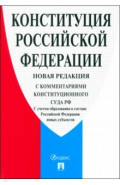 Конституция Российской Федерации .С комментариями Конституционного Суда РФ