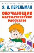 Обучающие математические рассказы Курда Лассвица, Уэллса, Жюля Верна, Аренса, Симона, Барри Пена