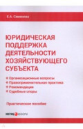 Юридическая поддержка деятельности хозяйствующего субъекта. Практическое пособие