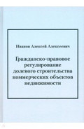 Гражданско-правовое регулирование долевого строительства коммерческих объектов недвижимости