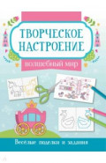 Волшебный мир. Книжка-раскраска