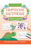 Динозавры. Книжка-раскраска