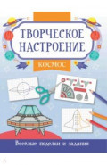 Космос. Книжка-раскраска