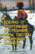 Военно-спортивные состязания, игры, смотры сибирских казаков. Учебно-методическое пособие