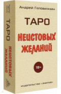 Таро Неистовых желаний