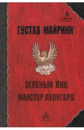 Зелёный лик. Майстер Леонгард