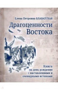 Драгоценности Востока