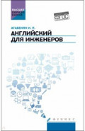 Английский для инженеров. Учебное пособие