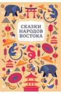 Сказки народов Востока