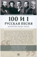 100 и 1 русская песня, которую надо знать