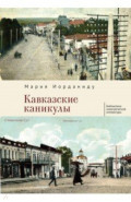 Кавказские каникулы