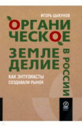 Органическое земледелие в России. Как энтузиасты создавали рынок