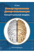 Инвертированная деперсонализация. Концептуальная модель