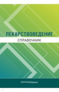 Лекарствоведение. Справочник
