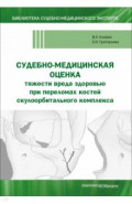 Судебно-медицинская оценка тяжести вреда здоровью при переломах костей скулоорбитального комплекса