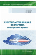 Судебно-медицинская экспертиза огнестрельной травмы. Учебное пособие