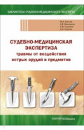 Судебно-медицинская экспертиза травмы от воздействия острых орудий и предметов. Учебное пособие