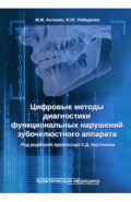 Цифровые методы диагностики функциональных нарушений зубочелюстного аппарата