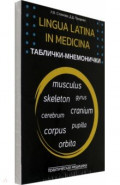 Lingua Latina in medicina. Таблички-мнемонички. Карточки, 33 штуки
