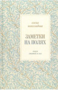 Заметки на полях. Книга статей и эссе