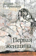 Первая женщина