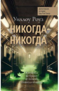 Никогда-никогда. Детективная история Евы Рэй Томас