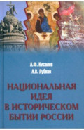 Национальная идея в историческом бытии России