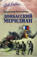 Донбасский меридиан