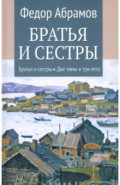 Братья и сестры. Книги 1-2. Братья и сестры. Две зимы и три лета. Том 1