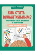 Как стать внимательным? Профилактика проблем в обучении. Тренинг детей 7-8 лет