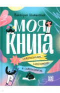 Моя книга. Самопознание, самопомощь и саморазвитие