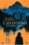 Санаторий "Седьмое небо"