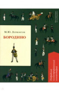 Бородино. Подробный иллюстрированный комментарий