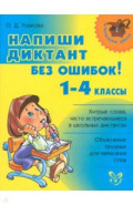 Напиши диктант без ошибок! 1-4 классы