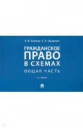 Гражданское право в схемах. Общая часть. Учебное пособие