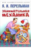 Занимательная механика