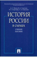 История России в схемах. Учебное пособие